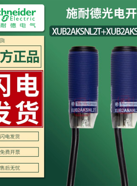 施耐德XUB2光电开关XUB2AKSNL2T XUB2ANANL2R XUB2APAN进口传感器