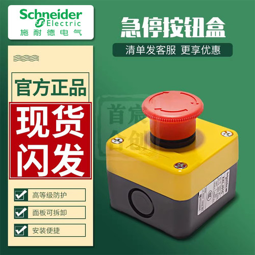 施耐德急停按钮开关防水盒整套