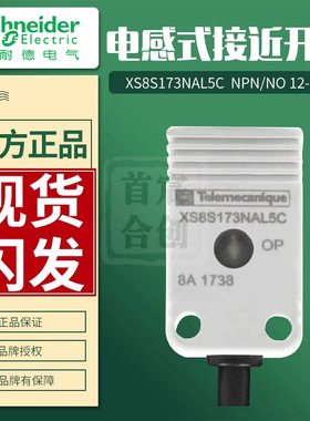 施耐德接近开关XS8S173NAL5C传感器NPN型 常开点12-24V 原装正品