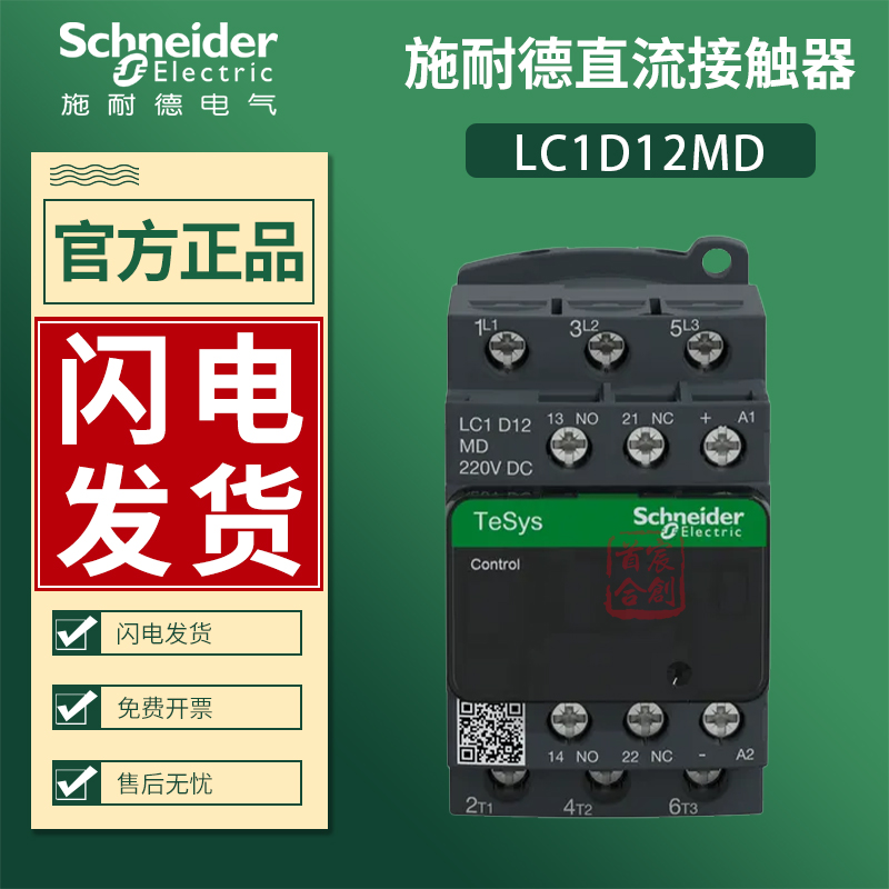 施耐德直流接触器LC1D12MD LC1D12MDC 线圈220V 电流12A 原装正品 电子/电工 其它 原图主图