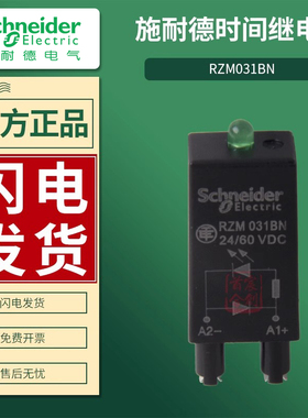 施耐德继电器二极管RZM031BN插座保护模块续流DC60V电压DC24V原装