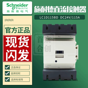 施耐德直流接觸器LC1D115BD線圈DC24V電流115A 正品 LA9D115原裝