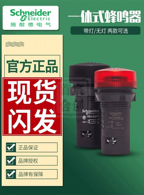 施耐德蜂鸣器XB2BSBC XB2BSM4LC B4LC一体式报警灯LED红色220 24V