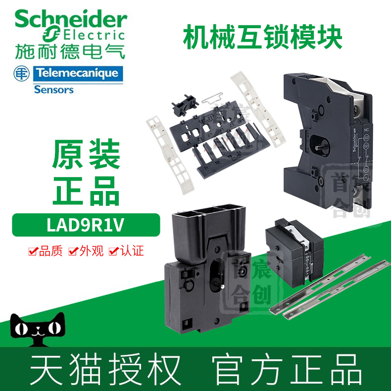 施耐德接触器机械互锁装置