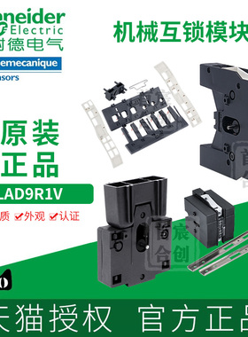 施耐德接触器机械互锁LAD9R1V联锁组件LA9D09978C/50978C/11502