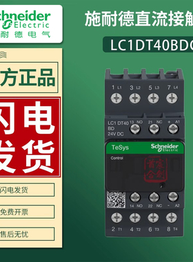 施耐德直流接触器LC1DT40BDC四极LC1DT25MD 40BD 24V 220V 正品