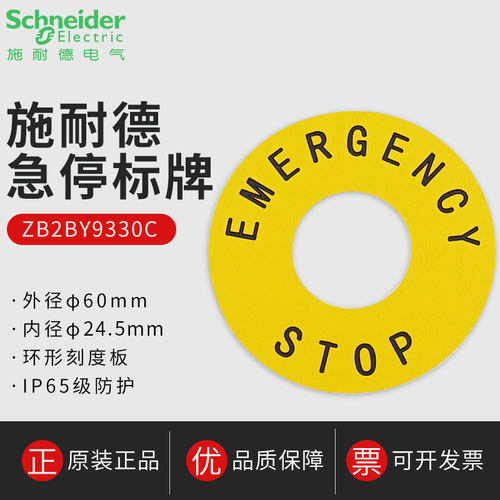 施耐德急停开关警示牌