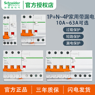 施耐德断路器E9空气开关家用2P空开63A漏电保护1P 20A原装 正品