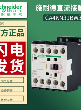 施耐德直流接触器CA4KN31BW3 CA4KN40BW3 CA4KN22BW3电压24V正品