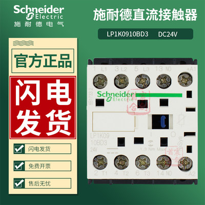 施耐德直流接触器LP1K0910BD3代替LP1K0910BD电压24V LC1K1210B7