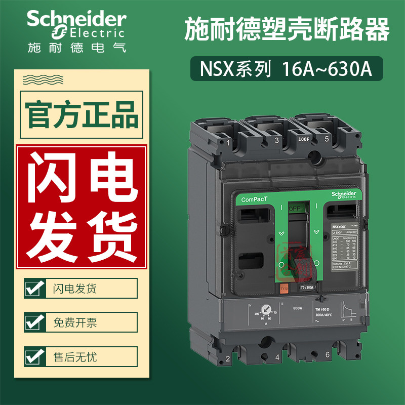 【新品】施耐德nsx塑壳断路器nsx100f 160f 250f 630f 125a 200a