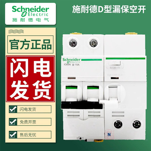 施耐德ic65n漏电保护空气开关D型