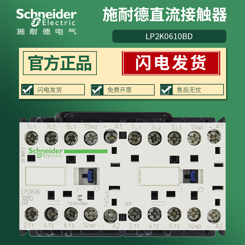施耐德直流接触器LP2K0610BD24V