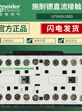 施耐德直流接触器LP2K0610BD 0601/0910/0901/1210/1201直流24V