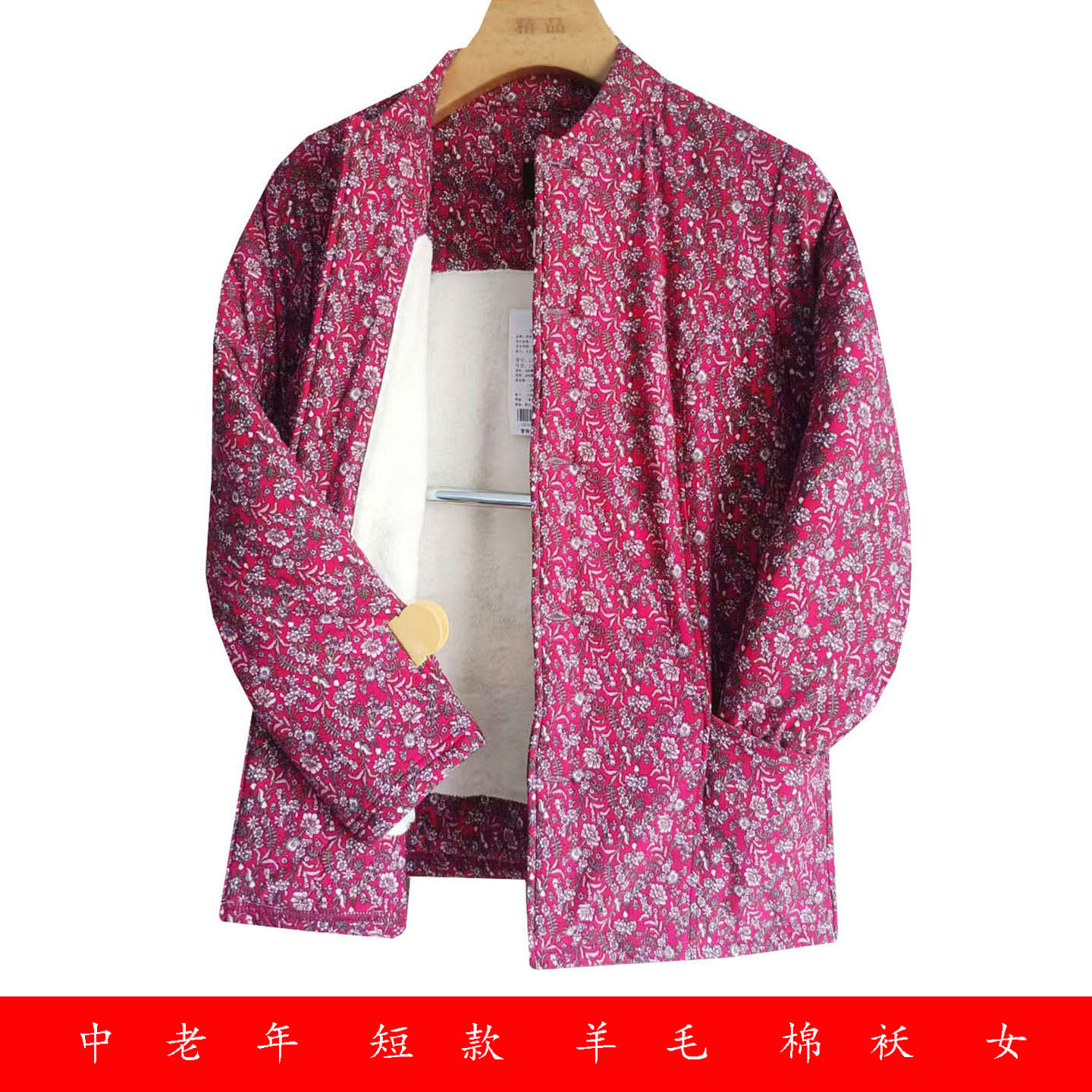 李琦牌短款中老年棉袄女士羊毛内穿妈妈保暖棉服奶奶立领外套上衣