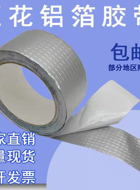 压花铝箔胶带铝箔纸保温板接缝胶带5cm8cm10方格铝自粘带压格贴纸