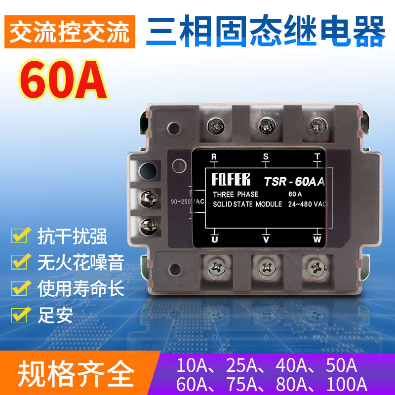 三相固态继电器交流控交流60A40a