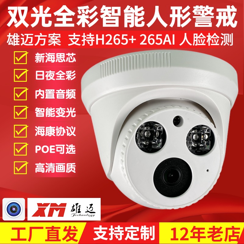 雄迈 双光黑光全彩红外暖光半球500万H265+网络POE摄像头高清监控