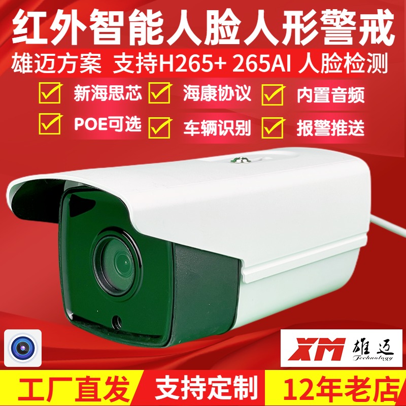 雄迈265+ 智能监控网络高清POE摄像头500万枪机一比一人脸人形