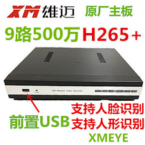 Face recognition of NVR HD 5 million digital monitoring host of 9-way h265 hard disk video recorder of xiongmai original factory