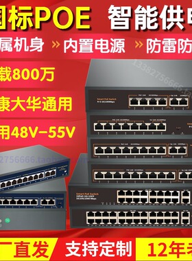 国标POE供电交换机4口8口16口网络监控标准48V摄像头供电大功率