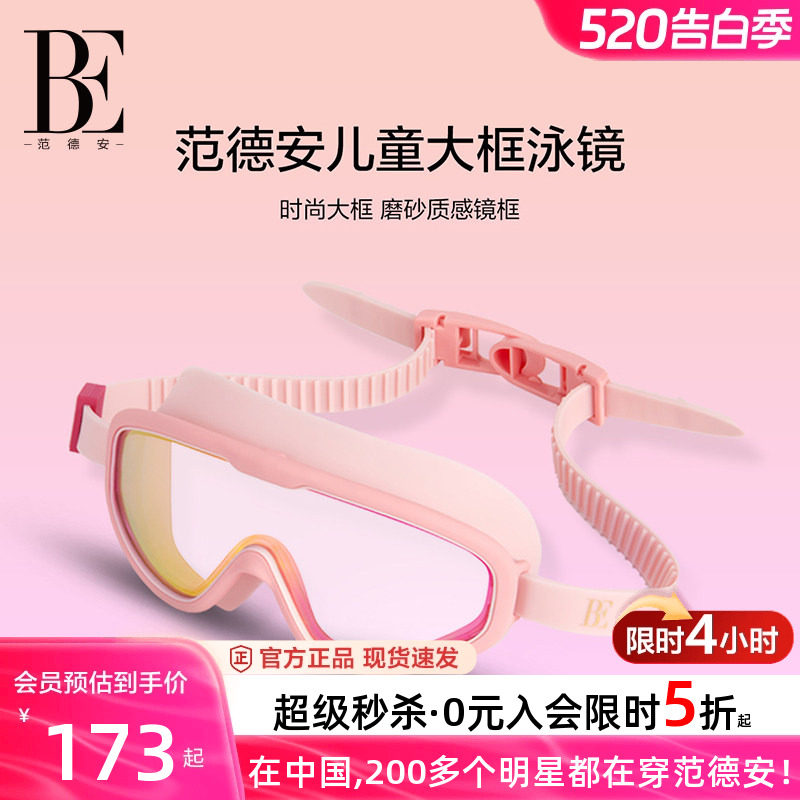 BE范德安儿童泳镜大框视野运动高清防水防雾男童女童游泳潜水眼镜