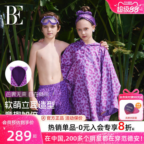 BE范德安新品儿童速干斗篷
