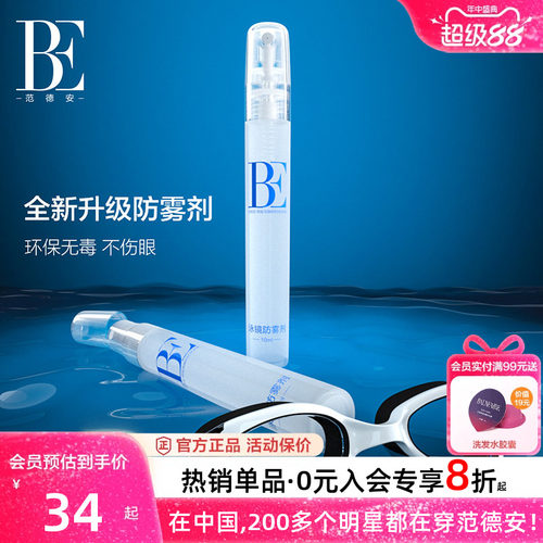 BE范德安长效防雾剂有效防雾新款