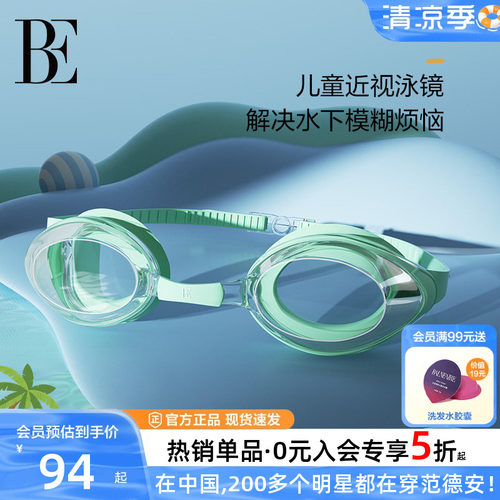 BE范德安防水防雾儿童泳镜男女童