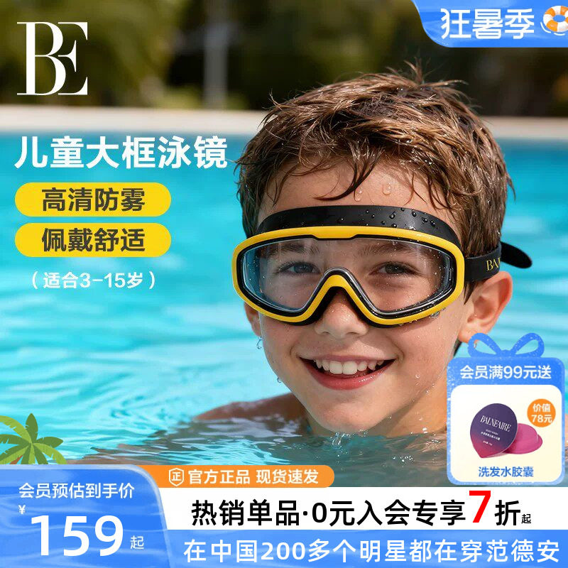 BE范德安儿童大框泳镜防水防雾