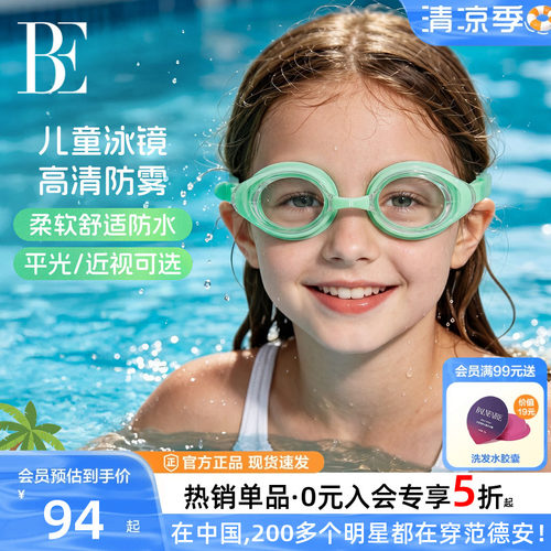 BE范德安防水防雾儿童泳镜男女童