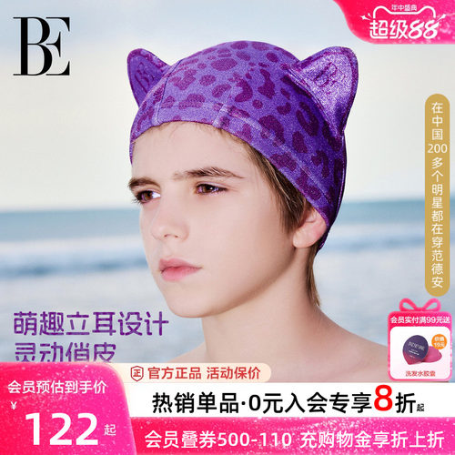 BE范德安新品儿童泳帽