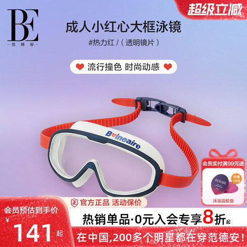 BE范德安高清防水防雾大框泳镜