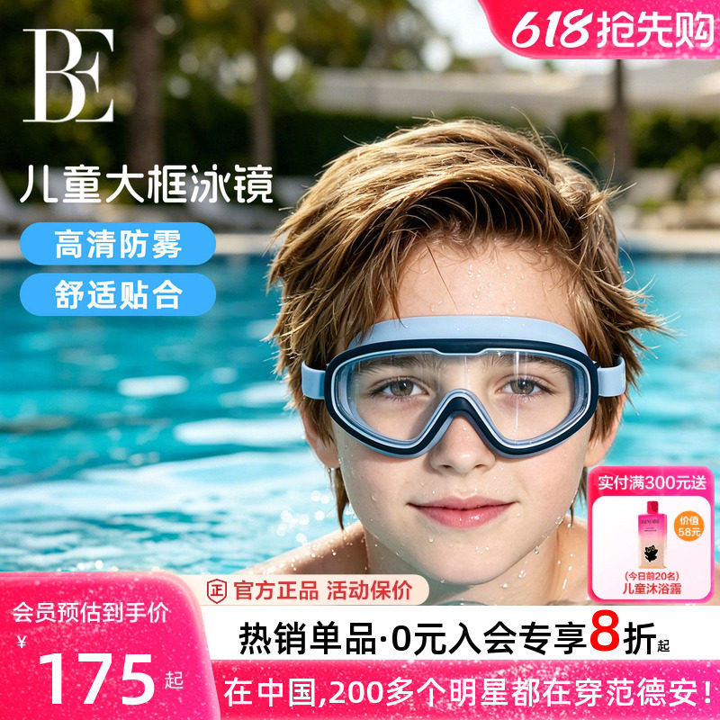 BE范德安儿童泳镜高清防雾防水大框游泳眼镜专业男童女童运动潜水