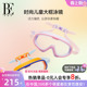 BE范德安联名儿童泳镜大框高清防雾柔软硅胶镜圈防脱镜带2025新款