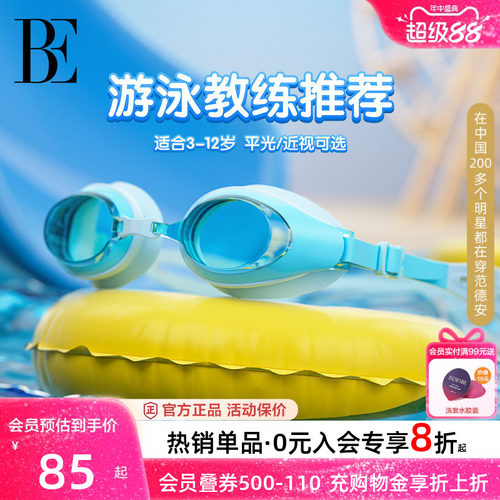 BE联名范德安平光近视儿童泳镜