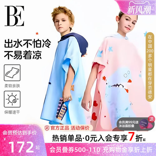 BE范德安防晒保暖速干浴巾男女童