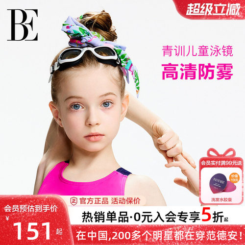 BE范德安时尚系列儿童泳镜女童