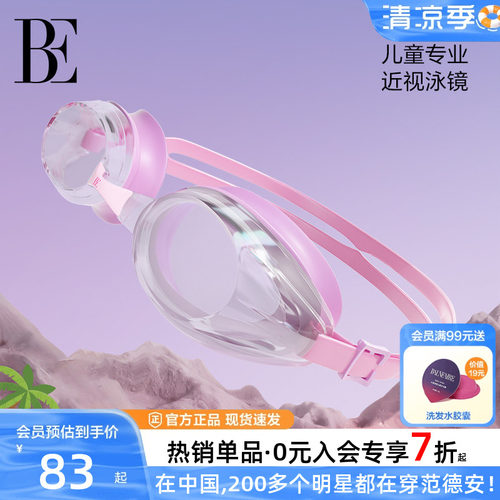 BE范德安教练推荐儿童泳镜女童