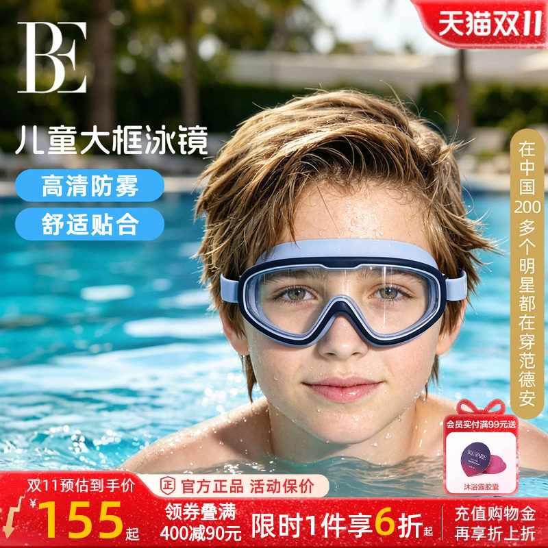 BE范德安儿童泳镜高清防雾防水专业游泳眼镜专业男童女童泳帽套装