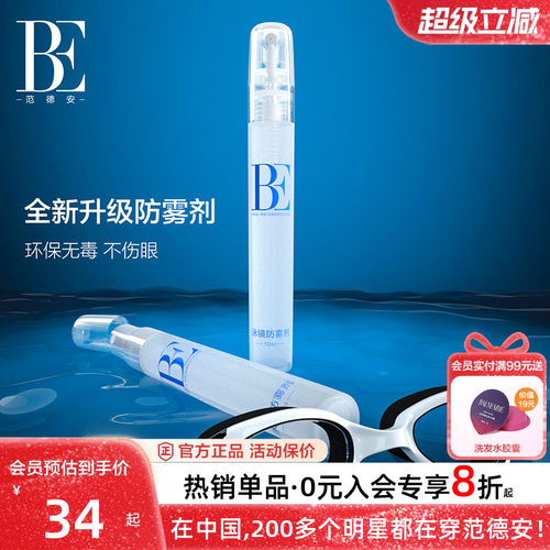 BE范德安长效防雾剂有效防雾新款