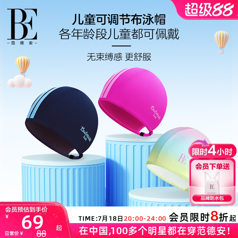 BE范德安联名泳帽可调节儿童不勒
