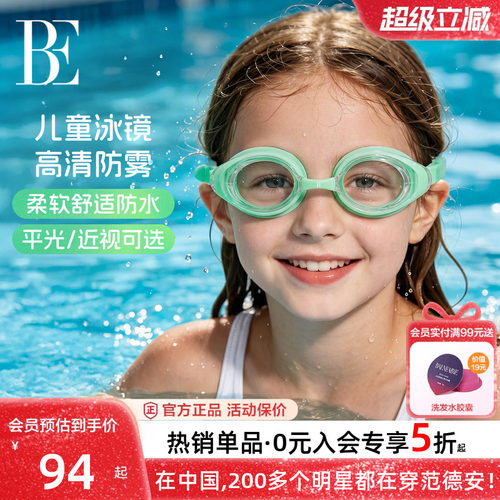 BE范德安防水防雾儿童泳镜男女童