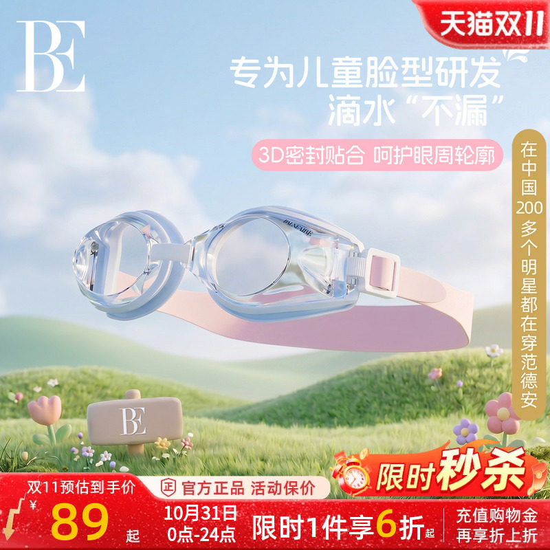 【小酒窝同款】BE范德安儿童泳镜男童女童高清防雾专业训练泳镜