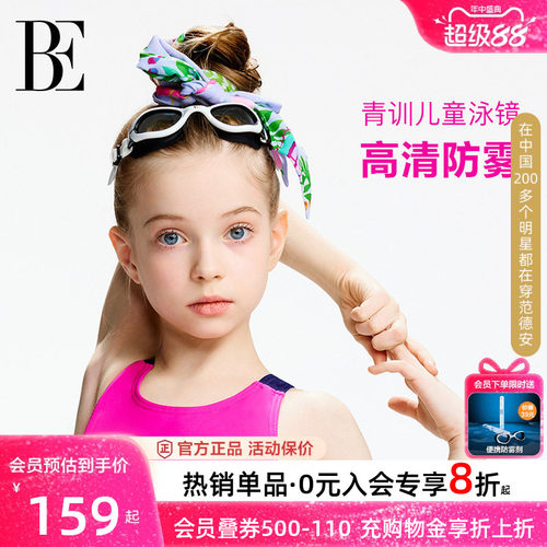 BE范德安时尚系列儿童泳镜女童