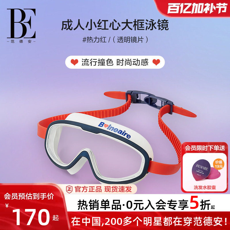 BE范德安小红心亲子款大框泳镜高清防水防雾男女通用新款游泳装备