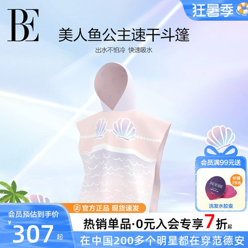 BE范德安联名儿童连帽速干巾斗篷