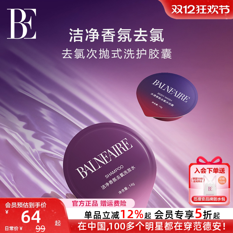 BE范德安2025洗发水沐浴露