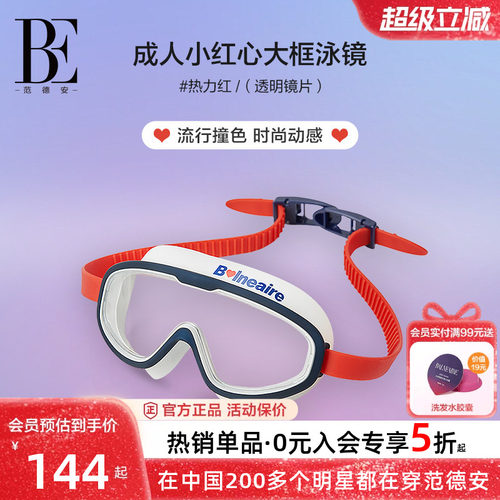 BE范德安高清防水防雾大框泳镜