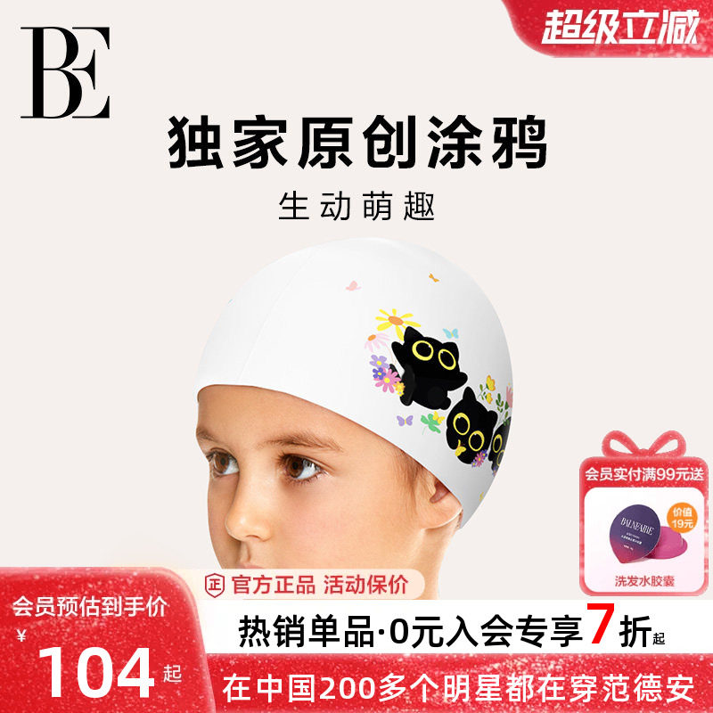 BE范德安萌趣2026新款儿童泳帽暗纹设计优质硅胶柔软佩戴高弹舒适